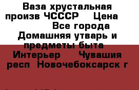 Ваза хрустальная произв ЧСССР. › Цена ­ 10 000 - Все города Домашняя утварь и предметы быта » Интерьер   . Чувашия респ.,Новочебоксарск г.